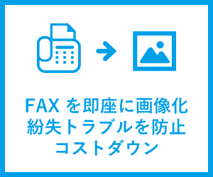 FAXを即座に画像化　紛失トラブルを防止　コストダウン