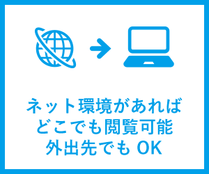 ネット環境があればどこでも閲覧可能　外出先でもOK