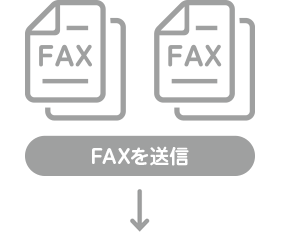 FAXを送信